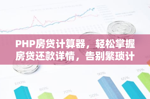 PHP房贷计算器,轻松掌握房贷还款详情,告别繁琐计算!-第1张图片-智财锋资讯网 PHP房贷计算器,轻松掌握房贷还款详情,告别繁琐计算!-第1张图片-智财锋资讯网