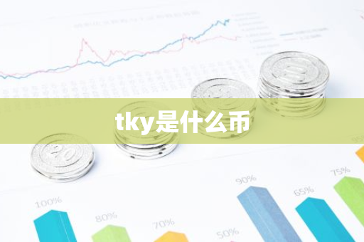 tky是什么币-第1张图片-智财锋资讯网 tky是什么币-第1张图片-智财锋资讯网