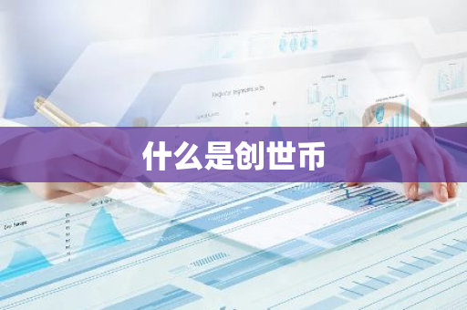 什么是创世币-第1张图片-智财锋资讯网