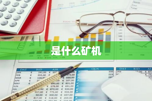 是什么矿机-第1张图片-智财锋资讯网