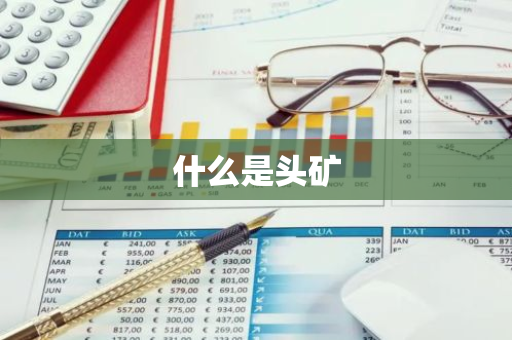 什么是头矿-第1张图片-智财锋资讯网