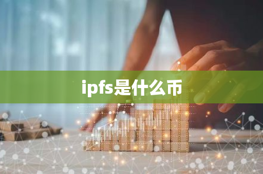 ipfs是什么币