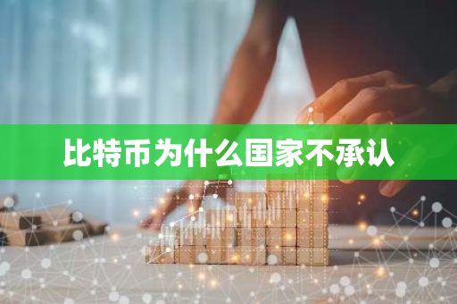 比特币为什么国家不承认