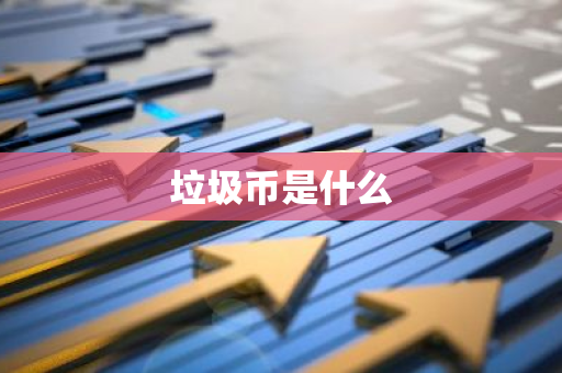 垃圾币是什么