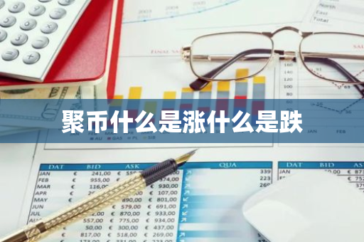 聚币什么是涨什么是跌-第1张图片-智财锋资讯网