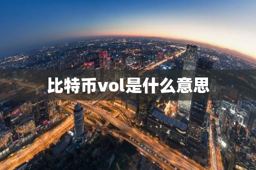 比特币vol是什么意思-第1张图片-智财锋资讯网