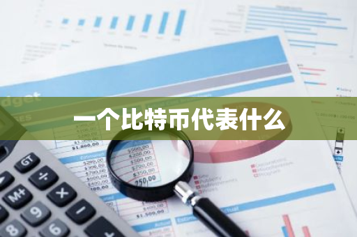 一个比特币代表什么-第1张图片-智财锋资讯网 一个比特币代表什么-第1张图片-智财锋资讯网