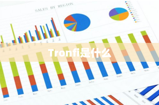 Tronfi是什么-第1张图片-智财锋资讯网