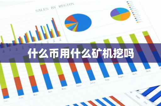 什么币用什么矿机挖吗-第1张图片-智财锋资讯网 什么币用什么矿机挖吗-第1张图片-智财锋资讯网