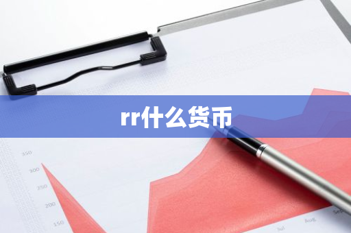 rr什么货币