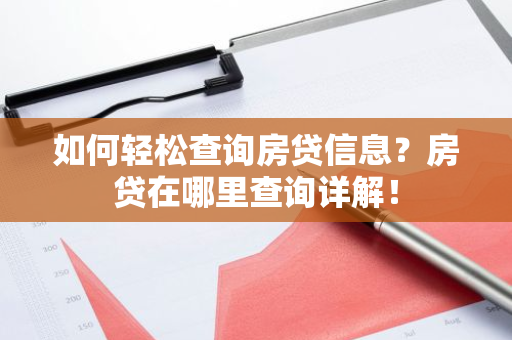 如何轻松查询房贷信息？房贷在哪里查询详解！-第1张图片-智财锋资讯网