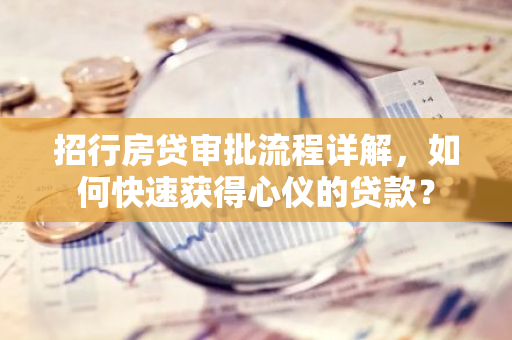招行房贷审批流程详解，如何快速获得心仪的贷款？-第1张图片-智财锋资讯网