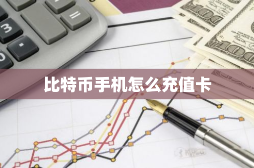 比特币手机怎么充值卡-第1张图片-智财锋资讯网