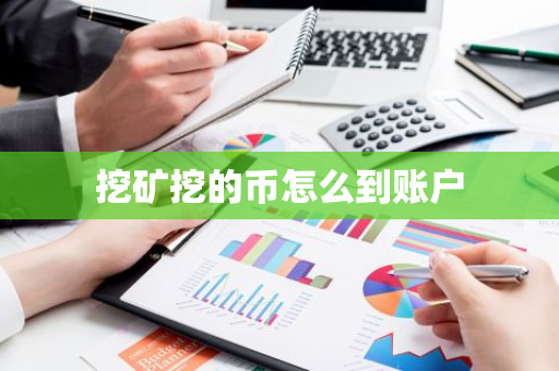 挖矿挖的币怎么到账户-第1张图片-智财锋资讯网 挖矿挖的币怎么到账户-第1张图片-智财锋资讯网