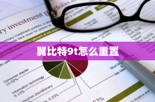 翼比特9t怎么重置-第1张图片-智财锋资讯网 翼比特9t怎么重置-第1张图片-智财锋资讯网