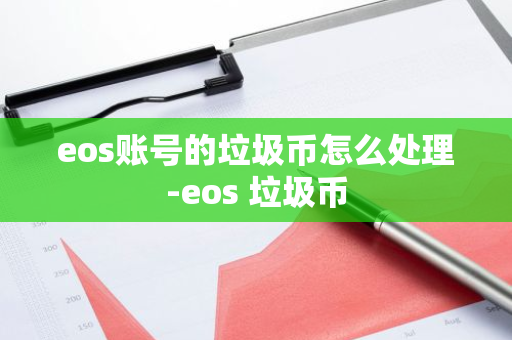 eos账号的垃圾币怎么处理-eos 垃圾币