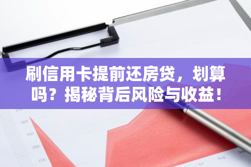 刷信用卡提前还房贷，划算吗？揭秘背后风险与收益！-第1张图片-智财锋资讯网