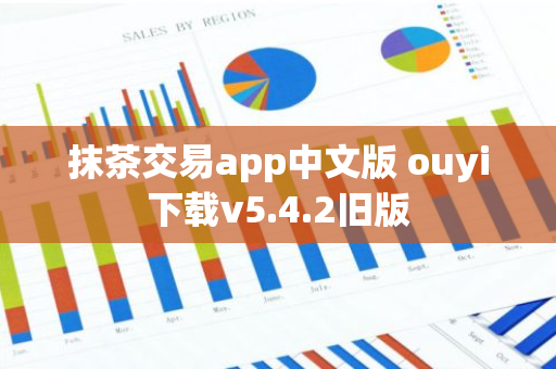 抹茶交易app中文版 ouyi下载v5.4.2旧版-第1张图片-智财锋资讯网 抹茶交易app中文版 ouyi下载v5.4.2旧版-第1张图片-智财锋资讯网