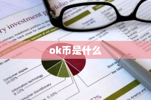 ok币是什么-第1张图片-智财锋资讯网