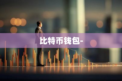 比特币钱包--第1张图片-智财锋资讯网