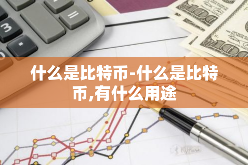 什么是比特币-什么是比特币,有什么用途-第1张图片-智财锋资讯网