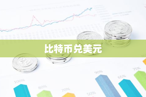 比特币兑美元-第1张图片-智财锋资讯网 比特币兑美元-第1张图片-智财锋资讯网