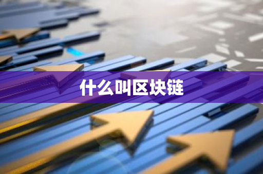 什么叫区块链