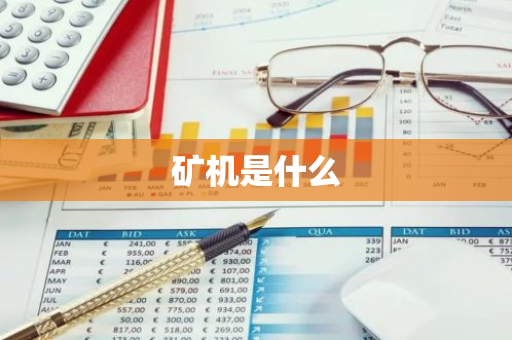矿机是什么