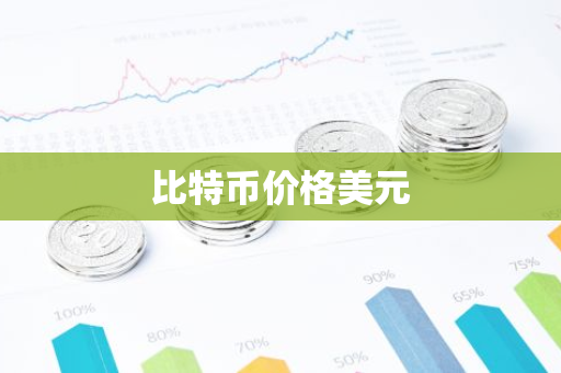比特币价格美元