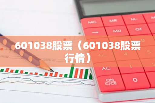 601038股票（601038股票行情）