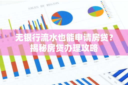 无银行流水也能申请房贷？揭秘房贷办理攻略-第1张图片-智财锋资讯网