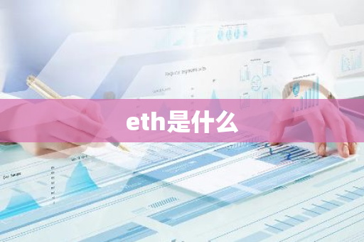 eth是什么-第1张图片-智财锋资讯网 eth是什么-第1张图片-智财锋资讯网