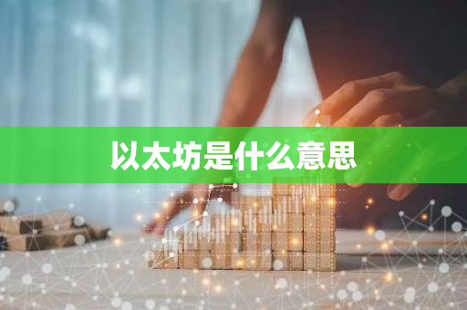 以太坊是什么意思-第1张图片-智财锋资讯网