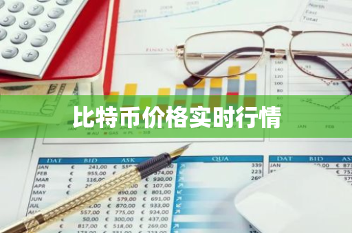 比特币价格实时行情-第1张图片-智财锋资讯网 比特币价格实时行情-第1张图片-智财锋资讯网