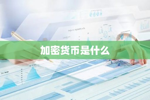 加密货币是什么-第1张图片-智财锋资讯网