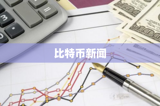 比特币新闻-第1张图片-智财锋资讯网