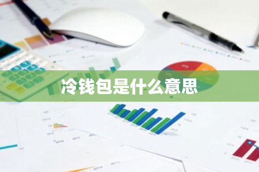 冷钱包是什么意思