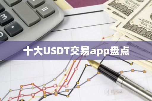 十大USDT交易app盘点-第1张图片-智财锋资讯网 十大USDT交易app盘点-第1张图片-智财锋资讯网