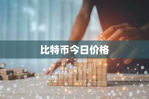 比特币今日价格-第1张图片-智财锋资讯网 比特币今日价格-第1张图片-智财锋资讯网