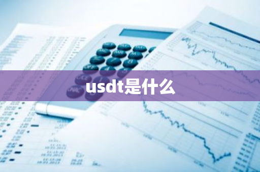 usdt是什么-第1张图片-智财锋资讯网