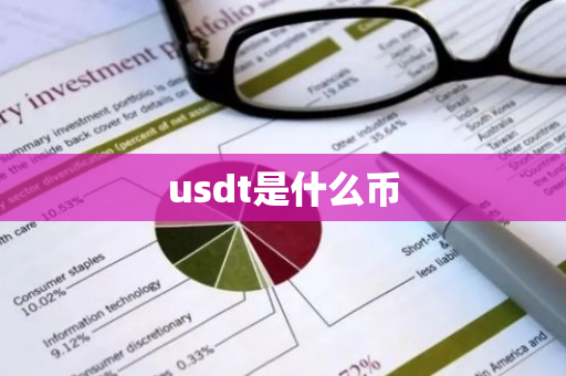 usdt是什么币-第1张图片-智财锋资讯网 usdt是什么币-第1张图片-智财锋资讯网