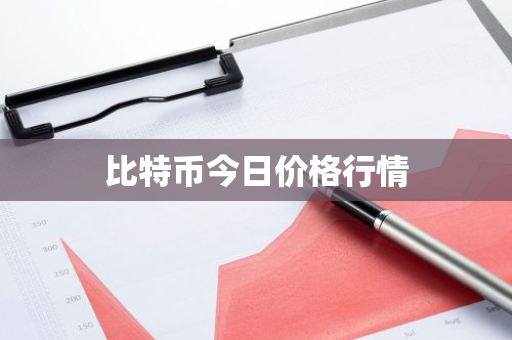 比特币今日价格行情-第1张图片-智财锋资讯网