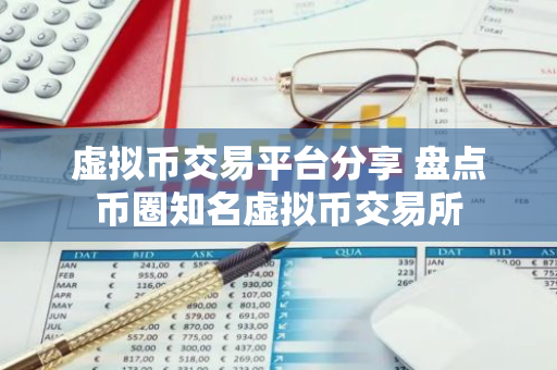 虚拟币交易平台分享 盘点币圈知名虚拟币交易所-第1张图片-智财锋资讯网 虚拟币交易平台分享 盘点币圈知名虚拟币交易所-第1张图片-智财锋资讯网