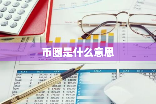 币圈是什么意思-第1张图片-智财锋资讯网