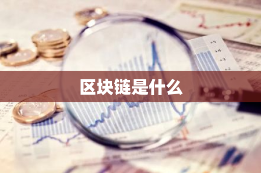 区块链是什么