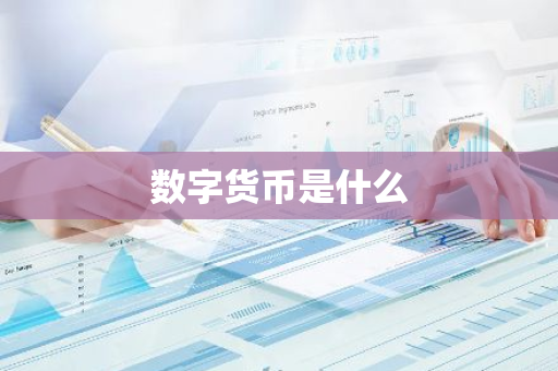 数字货币是什么