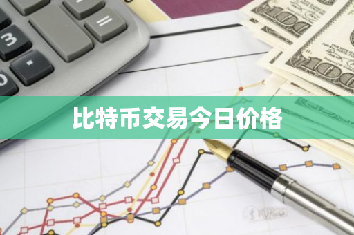 比特币交易今日价格