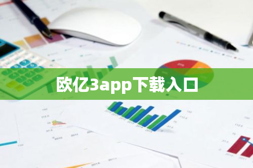 欧亿3app下载入口-第1张图片-智财锋资讯网 欧亿3app下载入口-第1张图片-智财锋资讯网