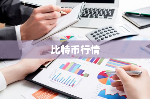 比特币行情-第1张图片-智财锋资讯网