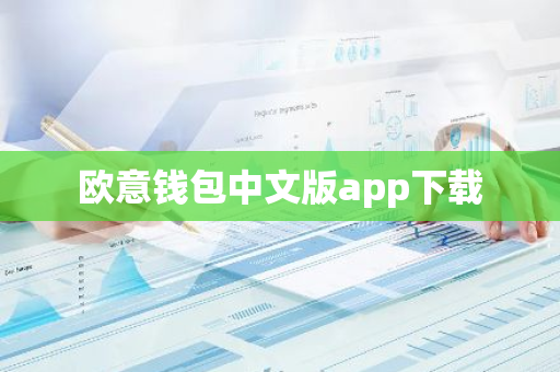 欧意钱包中文版app下载-第1张图片-智财锋资讯网